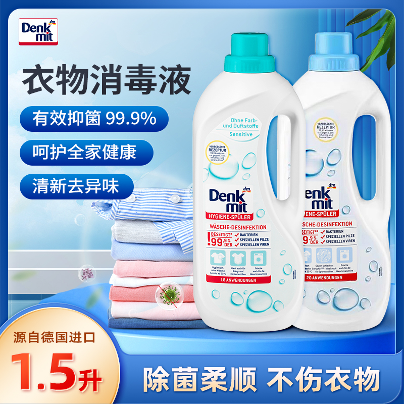 德国dm洗衣*消毒液贴身衣物螨菌敏感*菌液 1.5L