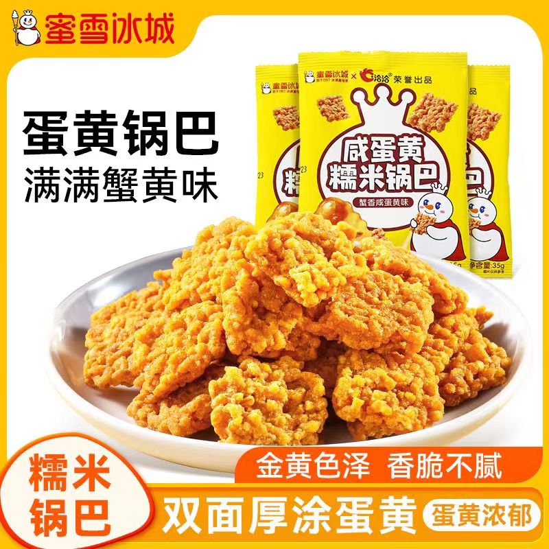 蜜雪冰城恰恰联名咸蛋黄蟹香糯米锅巴零食35g零食网红爆款零食辣