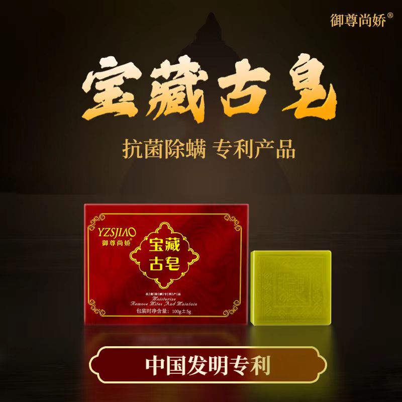 御尊尚娇YZSJIAO宝藏古皂