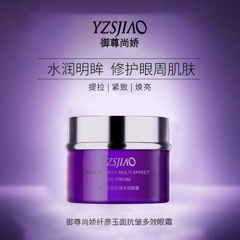 御尊尚娇YZSJIAO纤彦玉面抗皱多效眼霜1瓶