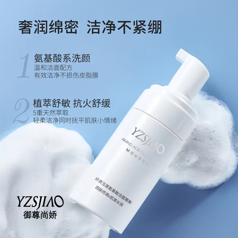 御尊尚娇YZSJIAO纤彦玉面氨基酸洁面慕斯
