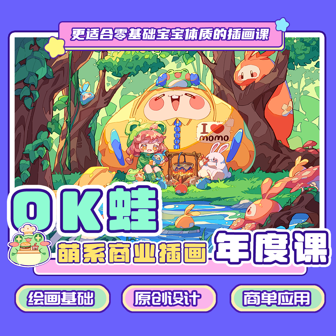 OK蛙萌系商业插画年度课