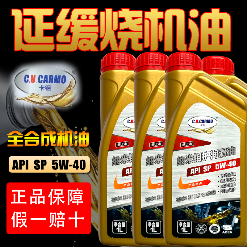 【5W40 1升装】卡钼治理烧机油全合成机油提动力降油耗功能性润滑油