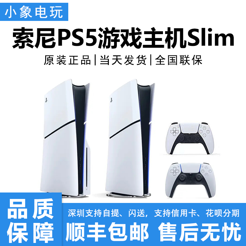 索尼国行PS5slim PlayStation5新款slim轻薄款家用游戏机港版日版