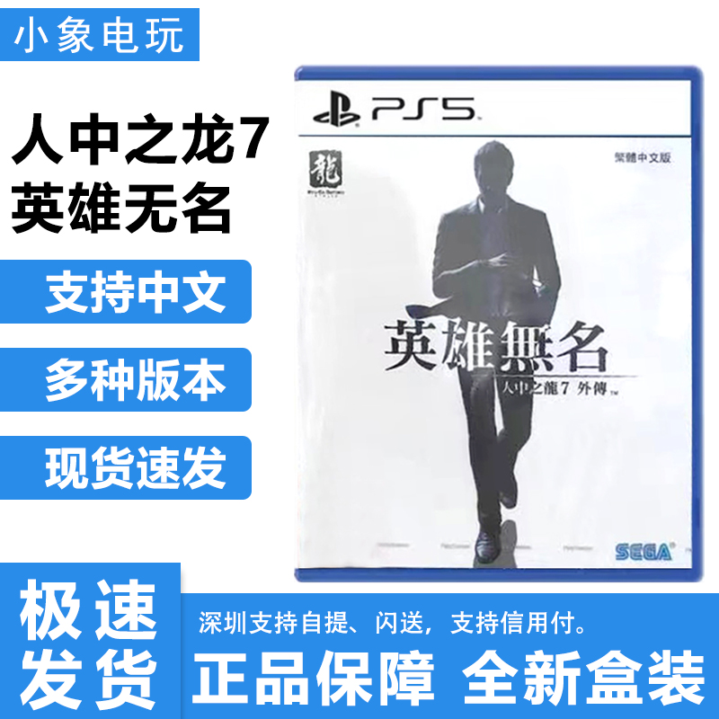索尼PS5游戏人中之龙7英雄无名光碟世嘉外传港版中文游戏盘现货发