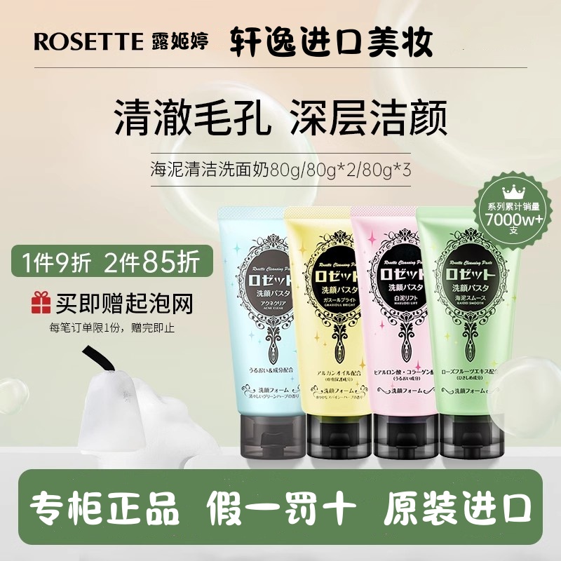 日本Rosette露姬婷白泥滋润祛痘洗面奶弹力保湿氨基酸洁面乳清洁