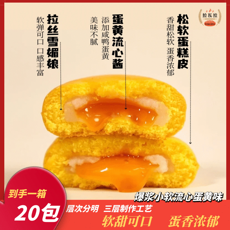 爆浆小软蛋糕雪媚娘夹心流心蛋黄味糕点软糯拉丝零食香软口袋零食
