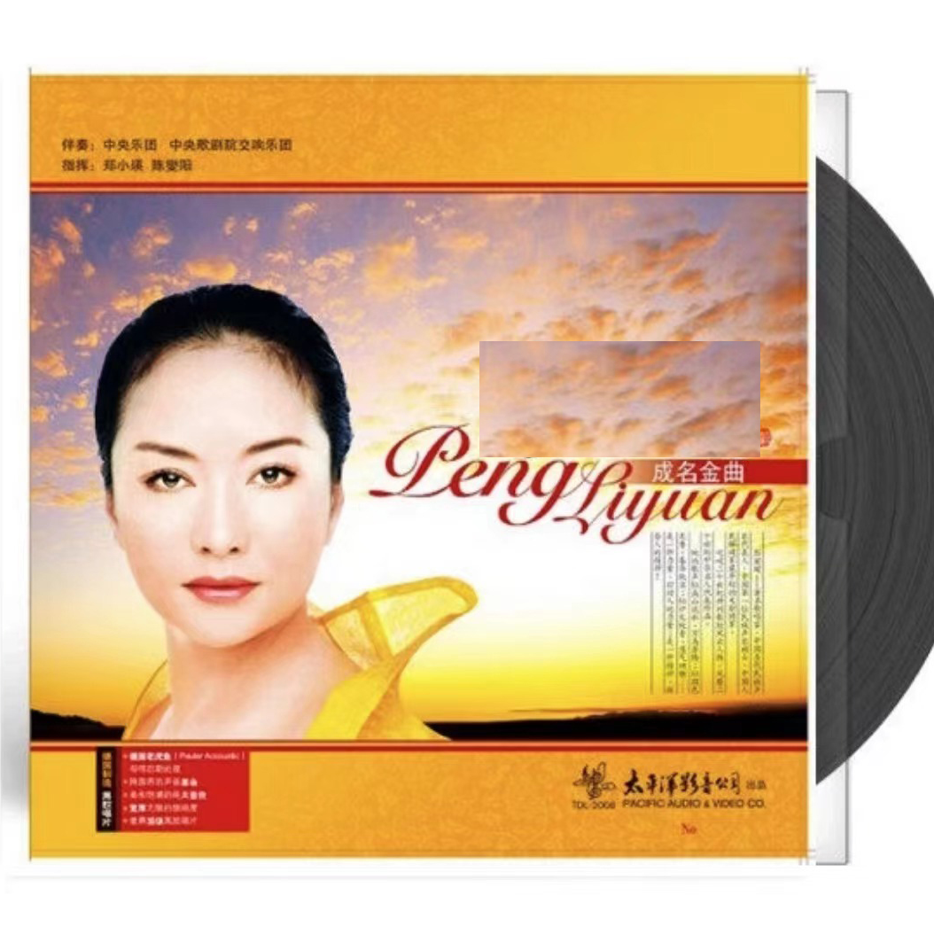 成名金曲 中国歌剧 父老乡亲 二泉映月 万里春色满家园 12寸黑胶