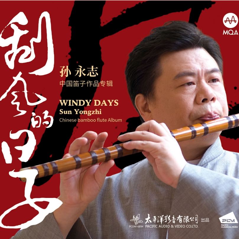 孙永志首张中国笛子作品专辑《刮风的日子》MQACD 