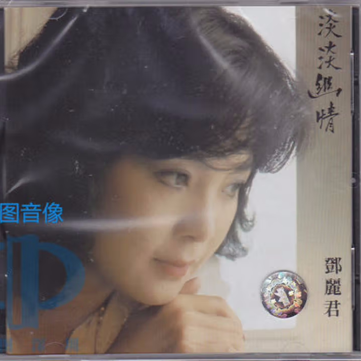 环球 8171212 邓丽君 淡淡幽情 CD