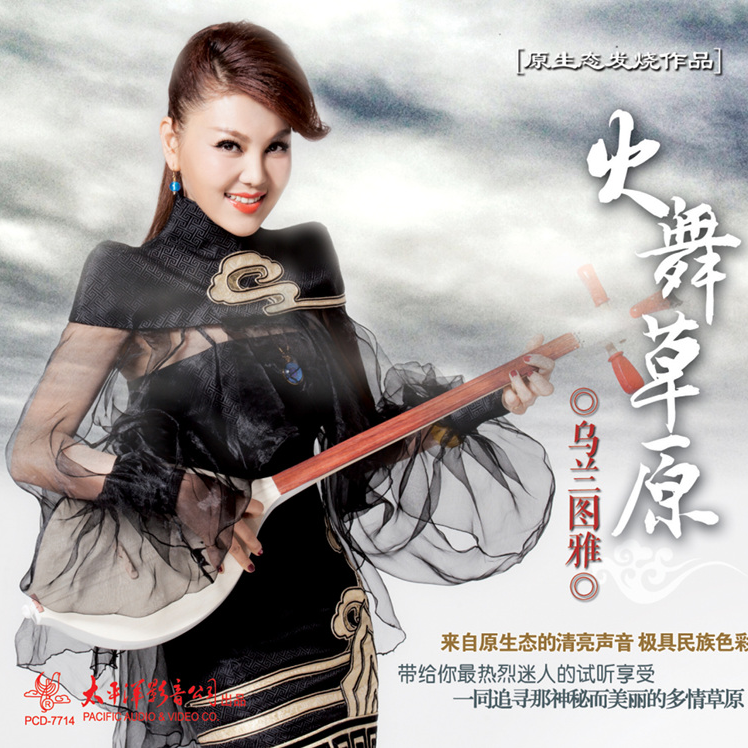 乌兰图雅 火舞草原 草原梦 CD
