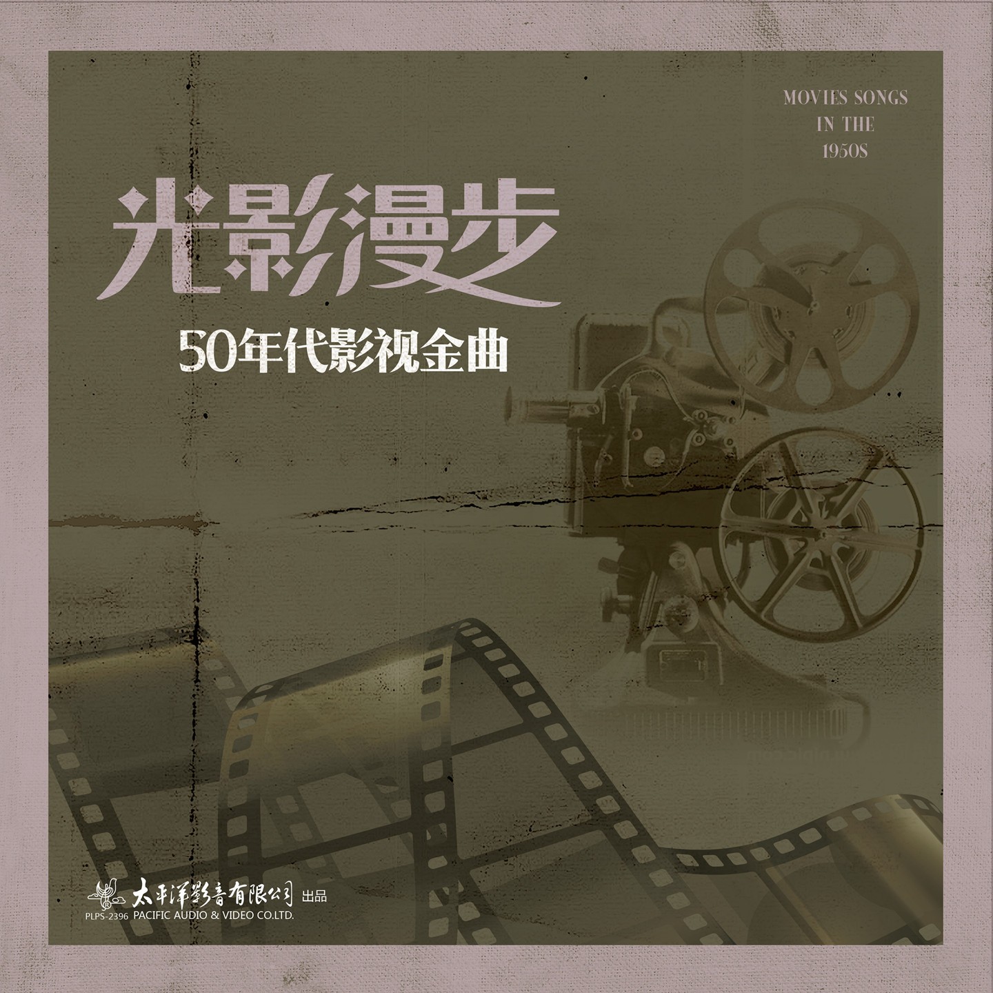 90元黑胶入门系类（三） 12寸黑胶唱片（太平洋影音出品）