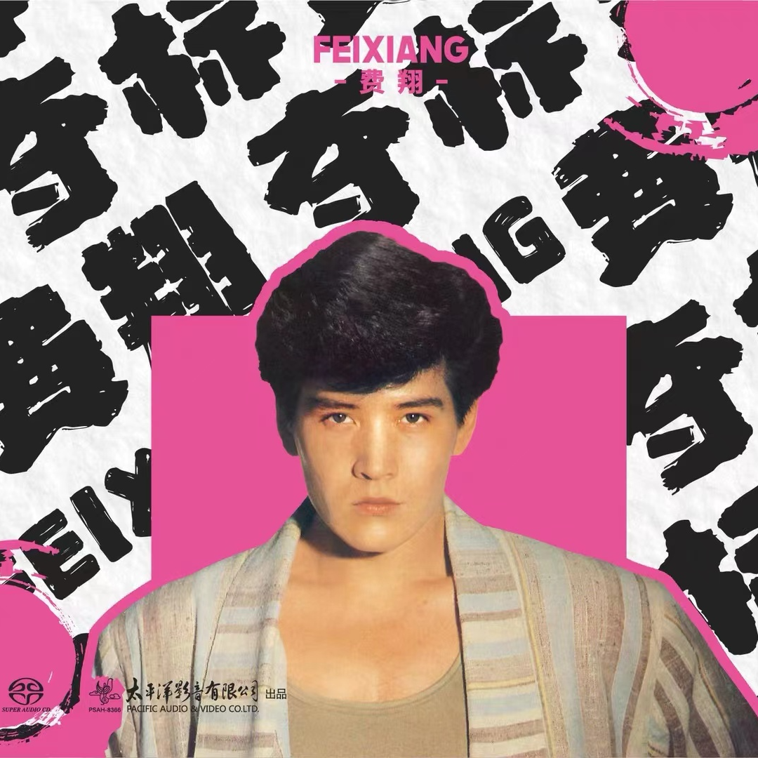 费翔专辑 跨越四海的歌声 夺标 四海一心 SACD