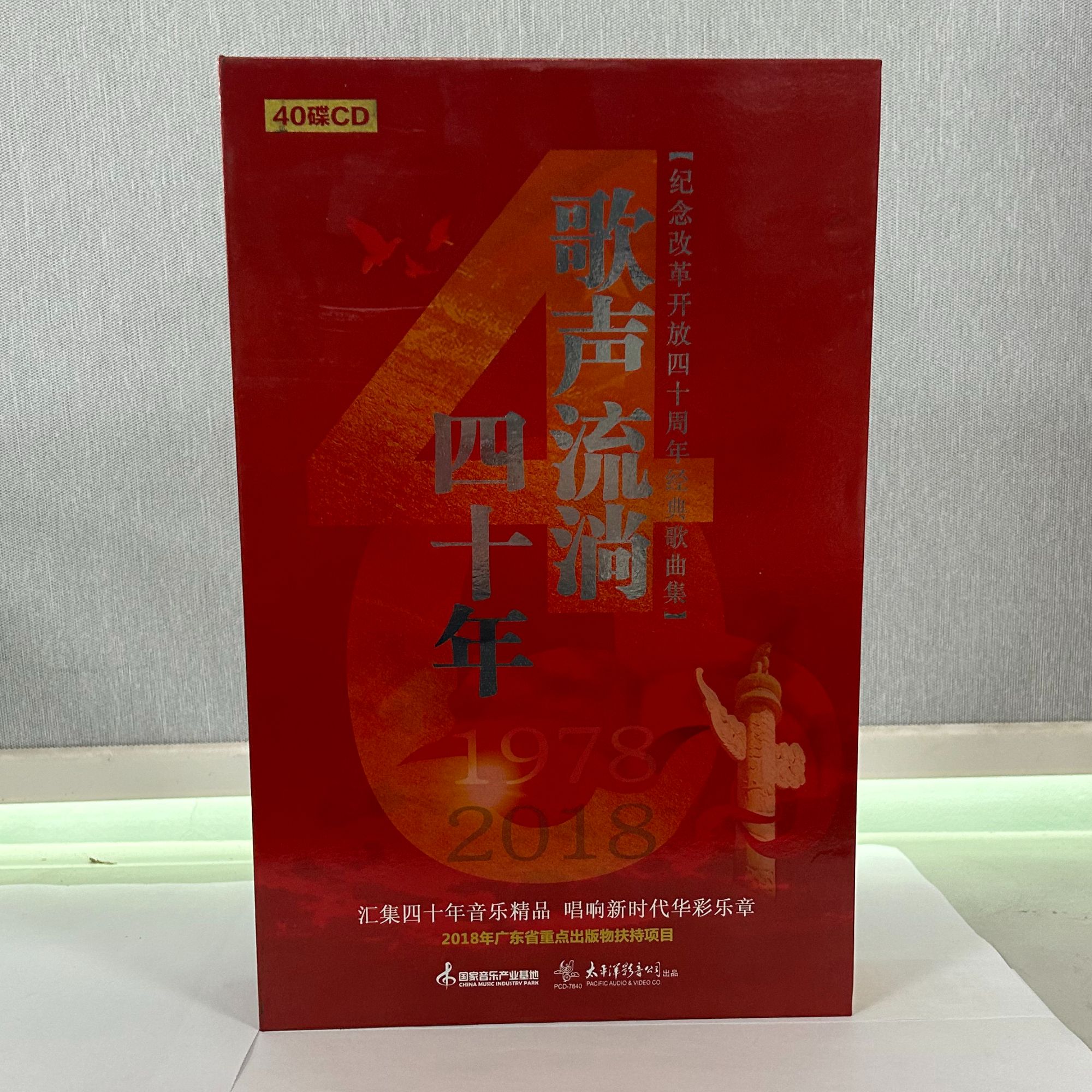 歌声流淌四十年纪念改革开放40年40CD 套装