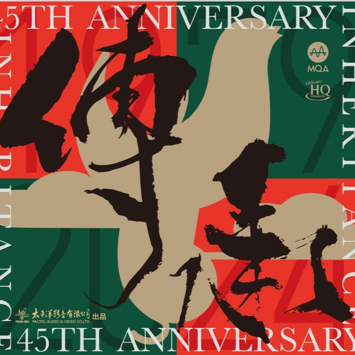 传承 太平洋影音45周年纪念黑胶