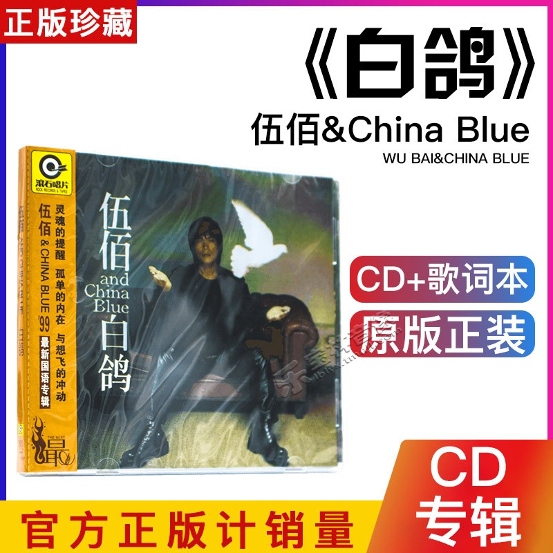 正版 伍佰&CHINA BLUE：白鸽 1999专辑 CD+歌词本 滚石再版系列