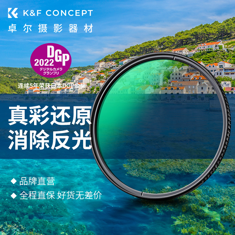 卓尔K&F CONCEPTCPL偏振镜真彩TrueColor微单反相机色彩保真滤镜