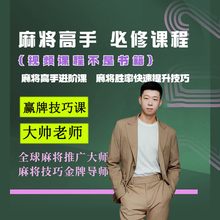 【苹果专属大帅】麻将高手快速提升胜率教学新老手必修课生活小技巧