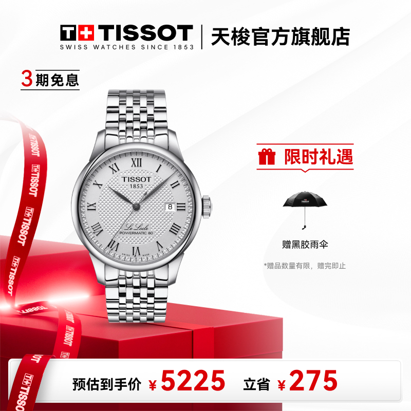Tissot/天梭瑞士手表力洛克系列白盘钢带机械男表经典潮流男款