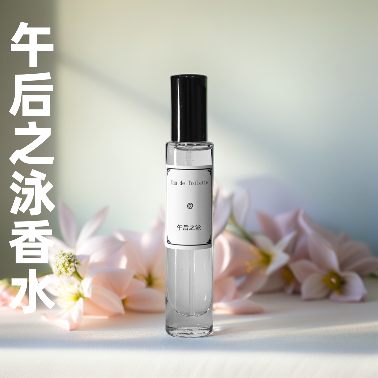 午后漫游（午后之泳） Afternoon 中性香水男女士5/10/15ml毫升