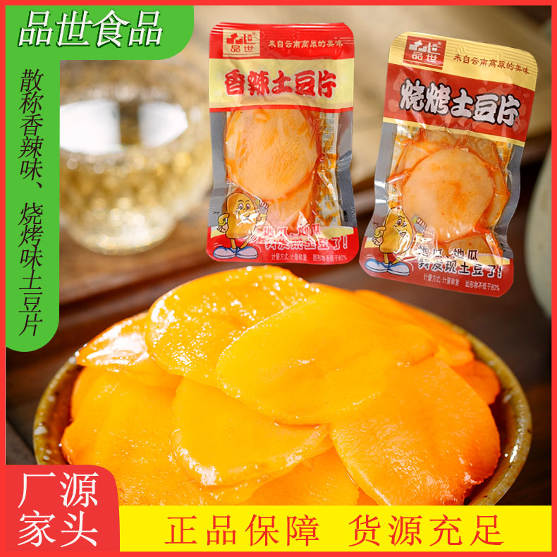 品世散称土豆片香辣烧烤味土豆零食香辣脆爽开袋即食营养洋芋食品