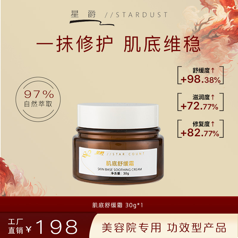 【星爵】肌底舒缓霜修护霜（急救褪红霜）