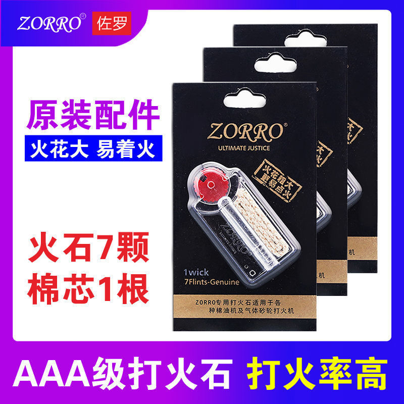 ZORRO煤油打火机原装配件耗材打火石棉芯棉线通用工具包