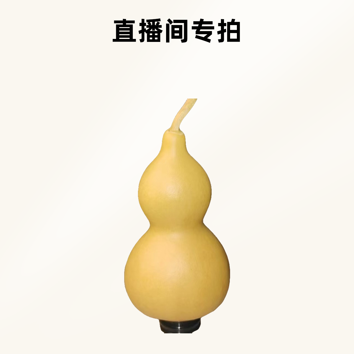 小葫芦链接直播间专拍非直播勿拍