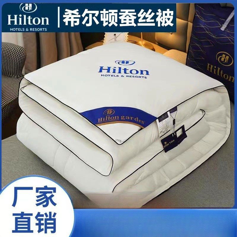 希尔顿蚕丝被桑蚕丝春秋被加厚冬被芯全棉空调被酒店礼品被子