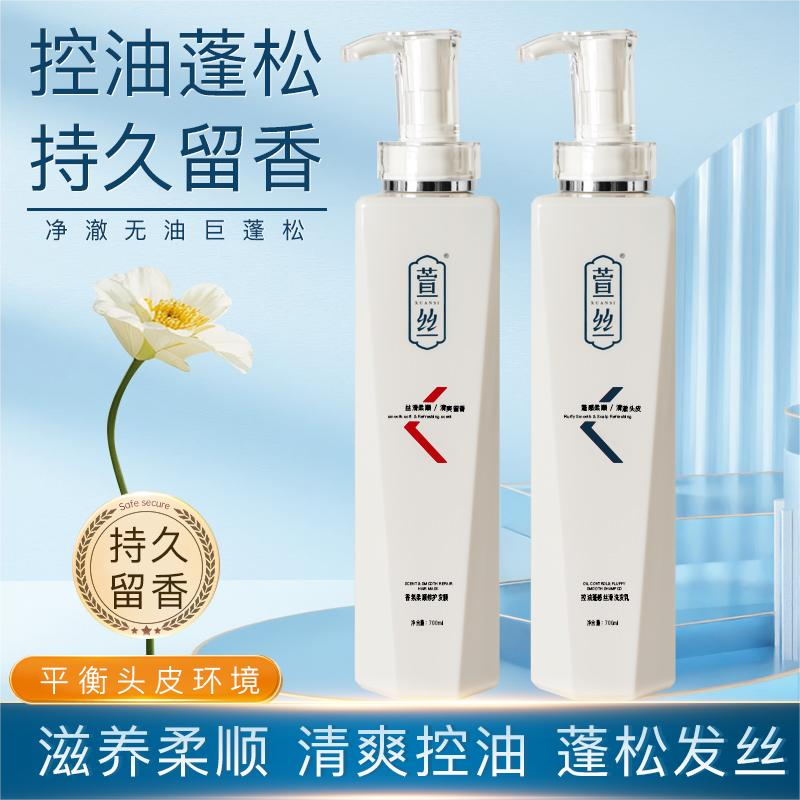 【妞妈专属】萱丝控油蓬感止痒去屑洗发乳香氛柔顺洗护套装