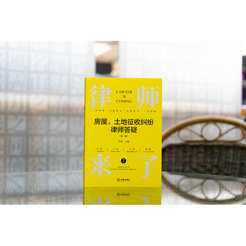 律师来了：房屋、土地征收纠纷律师答疑（第二版） 尚娟主编 法律