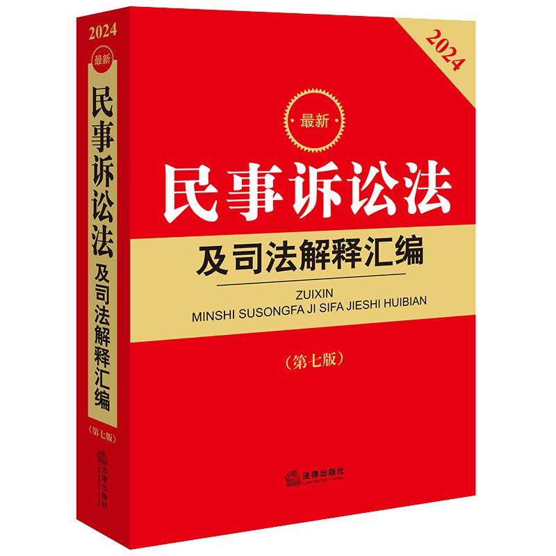 2024最新民事诉讼法及司法解释汇编（第七版）  法律出版社法规中