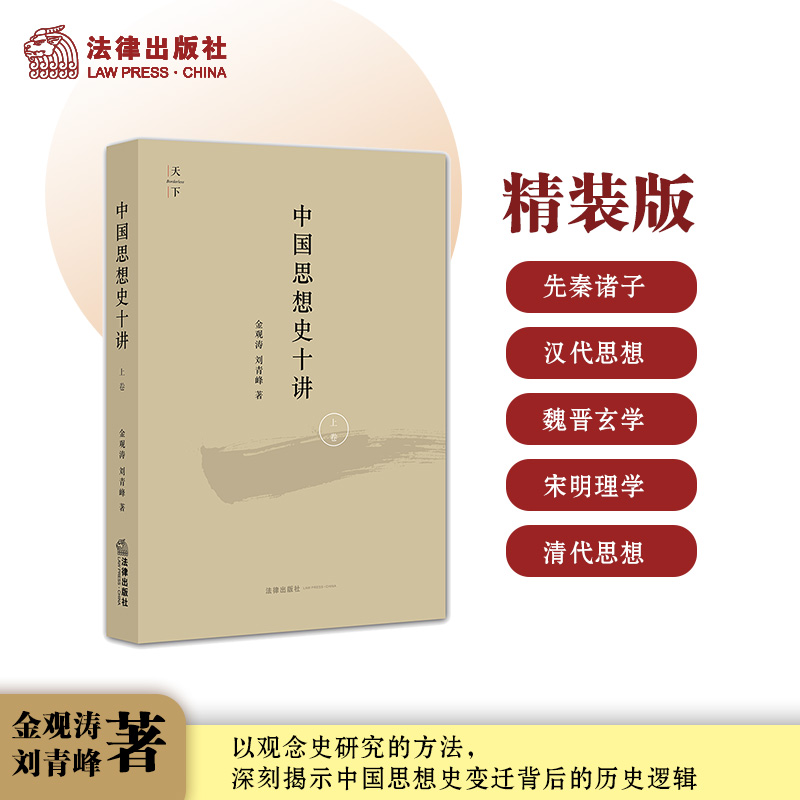 法律出版社中国思想史十讲（上卷）