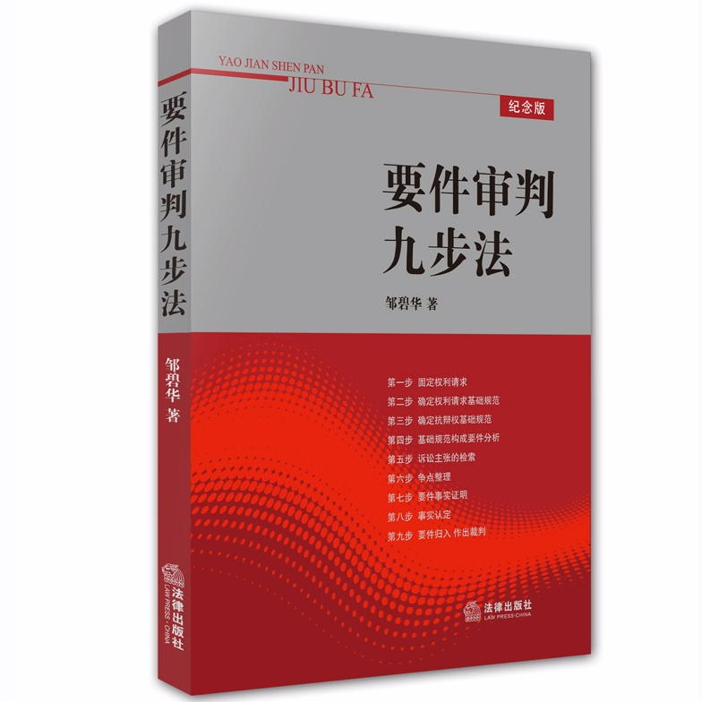 要件审判九步法法律出版社