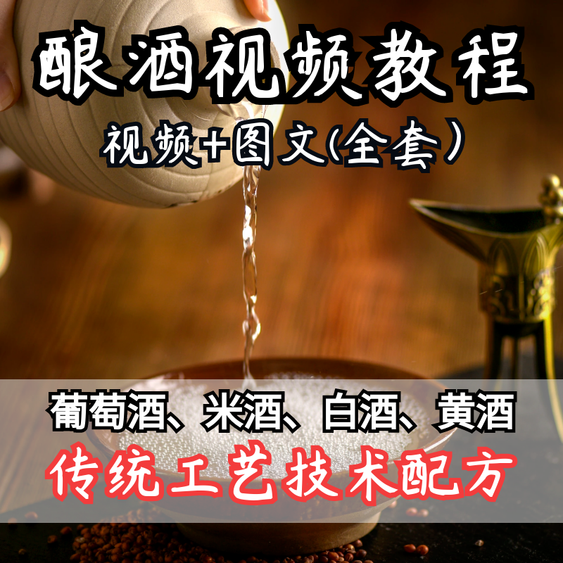 酿酒技术配方视频教程自酿葡萄酒甜米酒白酒黄酒传统工艺制作课程