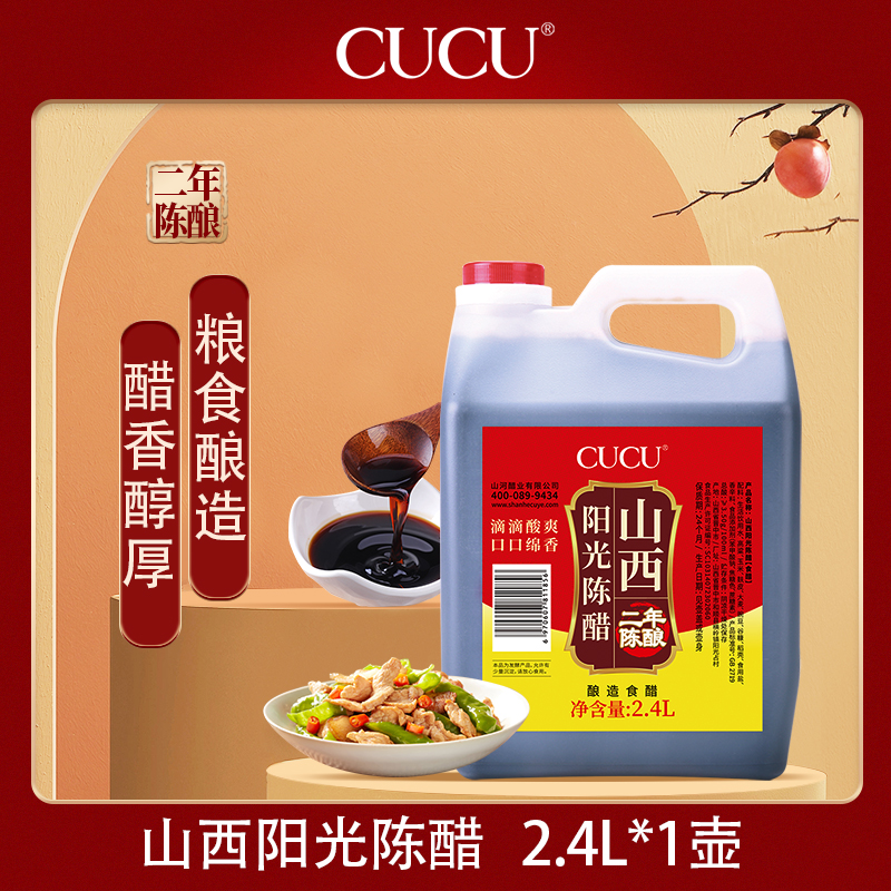 CUCU山西古法手工酿造老陈醋（二年陈酿）食用炒菜纯粮食醋2.4LD