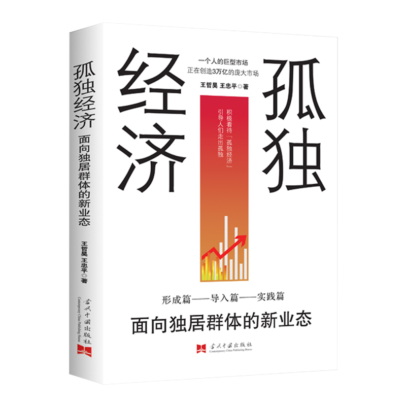 【华夏智库】孤独经济 : 面向独居群体的新业态 王哲昊, 王忠平  著