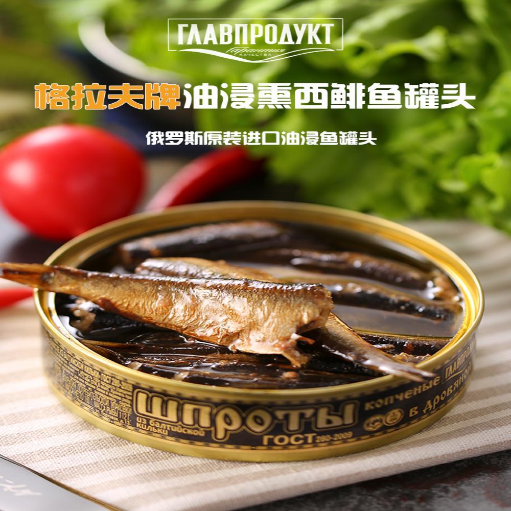 俄罗斯进口鲱鱼罐头油浸烟熏整条无头小鱼开罐即食俄式特产下酒菜
