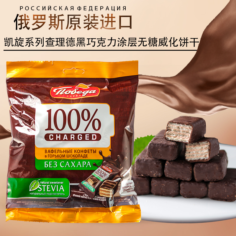 俄罗斯进口胜利黑巧克力涂层未添加蔗糖威化微苦健康小零食150克