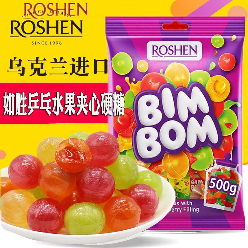 乌克兰进口如胜糖果乒乓水果糖夹心多种口味情人节零食好吃酸硬糖