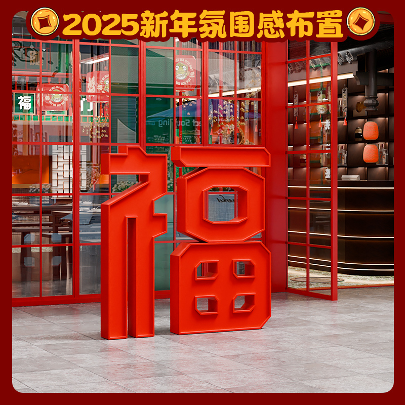 2025蛇年立体福字场景布置装饰品奶茶服装店氛围元旦春节新年美陈