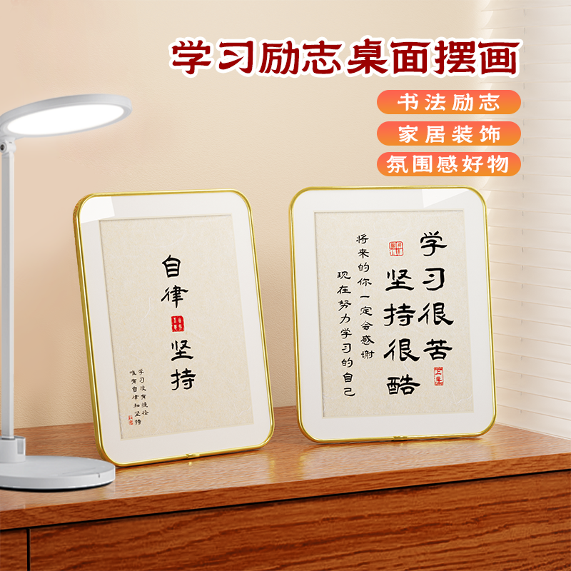 【两幅】励志激励桌面摆台挂画高级时尚客厅餐厅装饰书法装饰画摆件