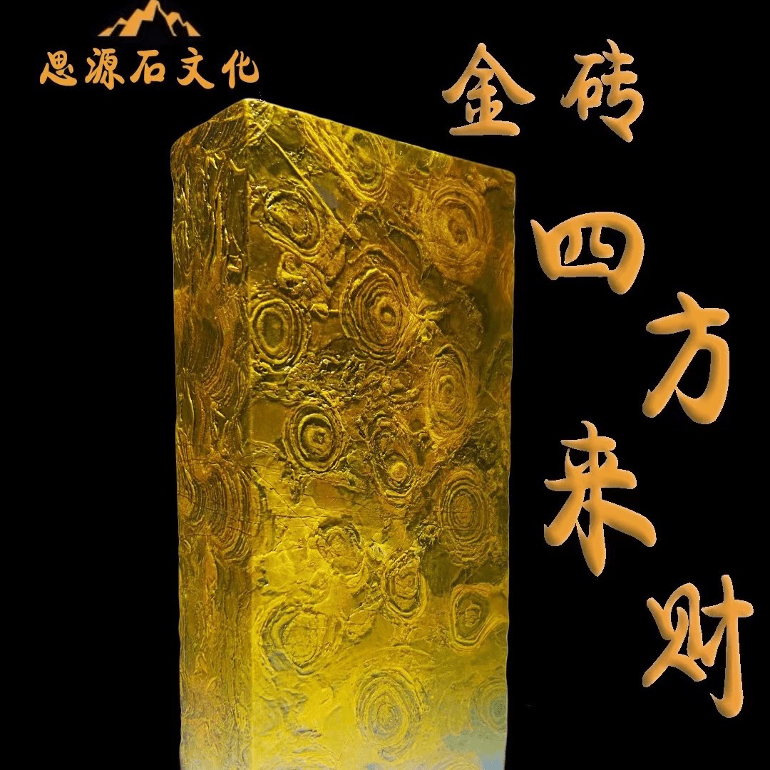 金钱石 金砖(四方来财）