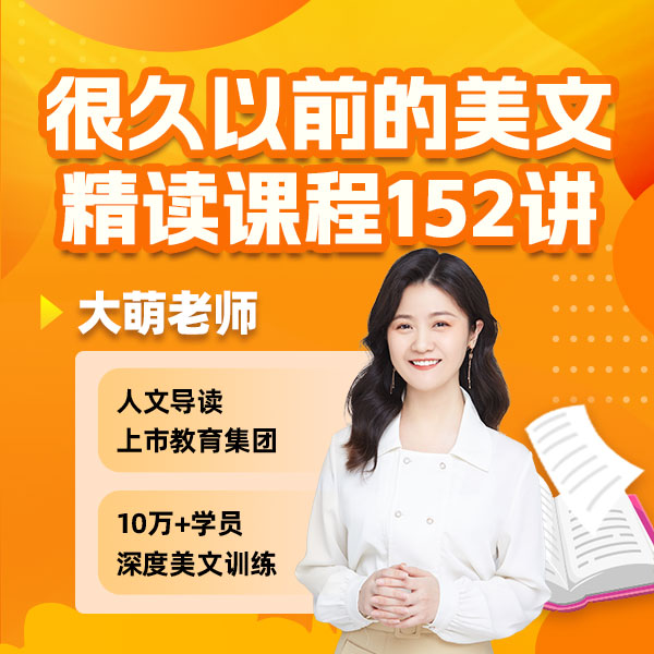 很久以前的美文精读课程152讲