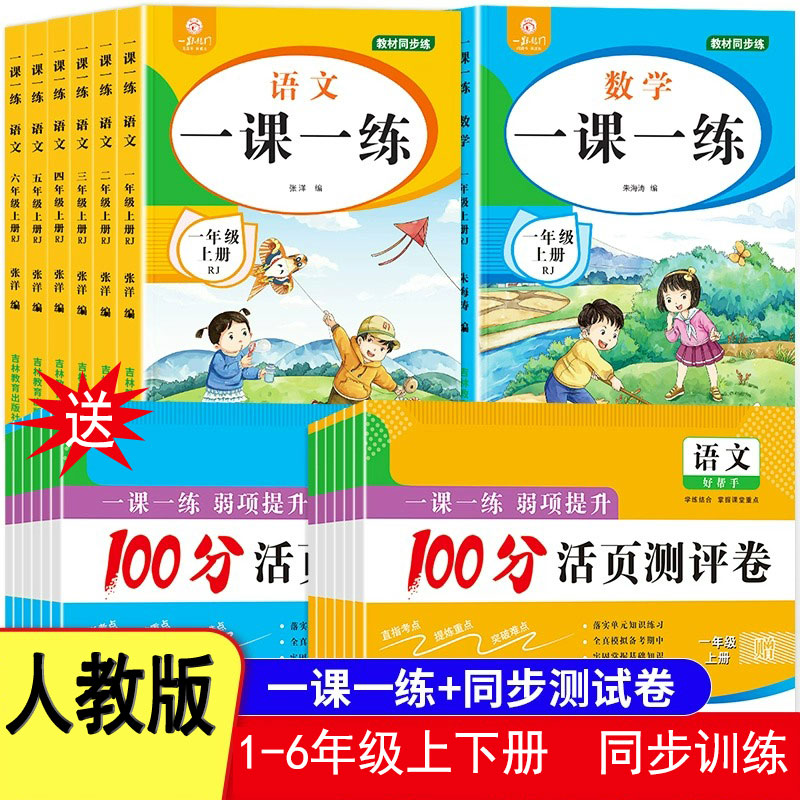 【人教版】小学语文数学同步训练一课一练一二三四人教版同步练习册