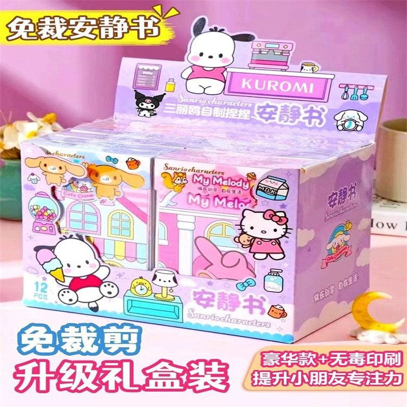 新款三丽鸥美乐蒂库洛米安静书3d立体免剪粘贴本diy豆豆玩具女孩