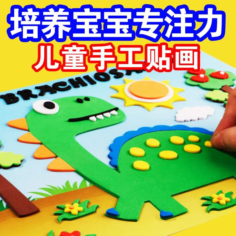 儿童贴画eva卡通手工制作材料包幼儿园小班手diy宝宝玩具3d立体画