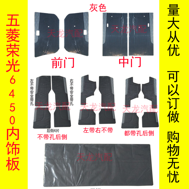 适配五菱荣光加长版6450全车装饰板内饰板内衬板门里子车门内护板