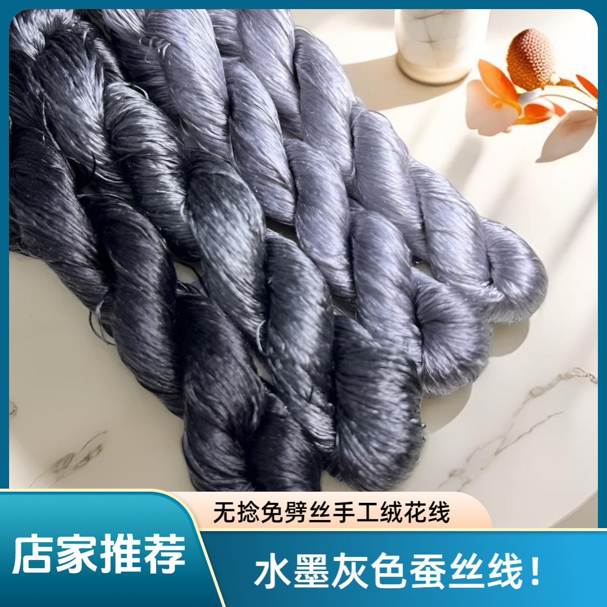 橘子软糖无捻蚕丝线绒花免劈丝缠花手工真丝线簪娘diy配件水墨灰 