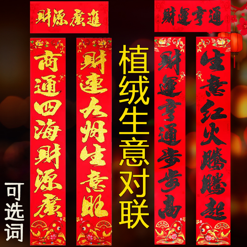 生意对联植绒洒金高档开业春节春联入户门大门生意兴隆新年开张